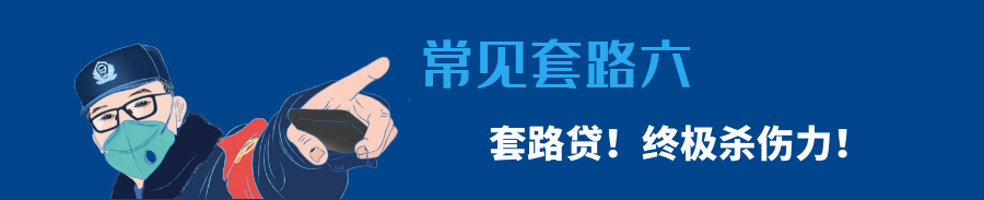 「网贷知多少」2020常见套路全在这里了！