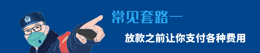 「网贷知多少」2020常见套路全在这里了！