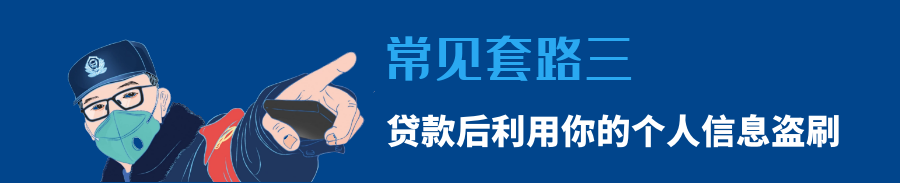 「网贷知多少」2020常见套路全在这里了！