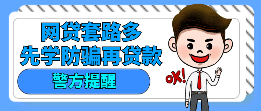 「网贷知多少」2020常见套路全在这里了！